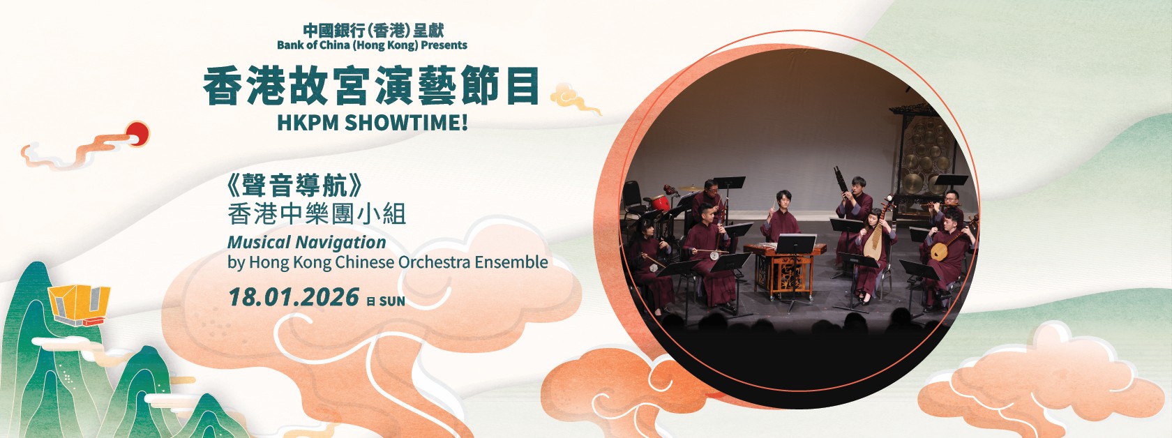 「中國銀行（香港）呈獻 ︰香港故宮演藝節目」| 香港中樂團小組《聲音導航》